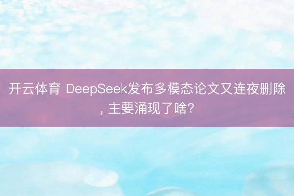 开云体育 DeepSeek发布多模态论文又连夜删除, 主要涌现了啥?